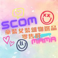 S.COM童裝女裝雜貨選品零售群 ◡̎