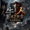 牛人1.82天堂交流社群