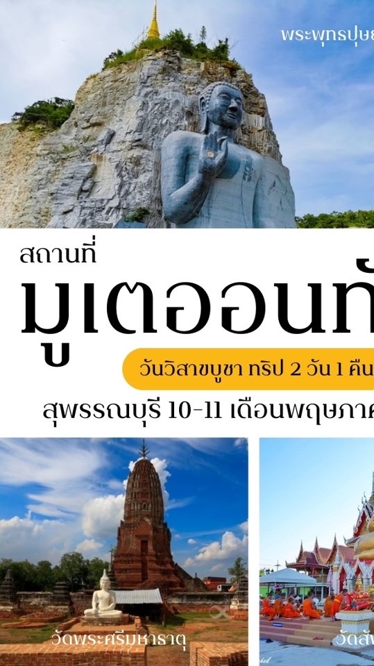 เที่ยวสุพรรณบุรี10/5/2568
