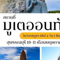 เที่ยวสุพรรณบุรี10/5/2568