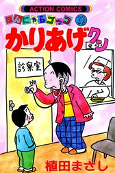 ほんにゃらゴッコ　かりあげクン