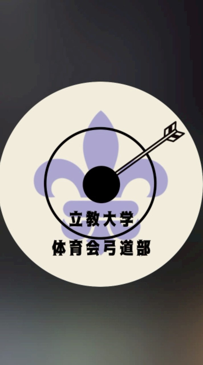 立教大学体育会弓道部 新歓オプチャ