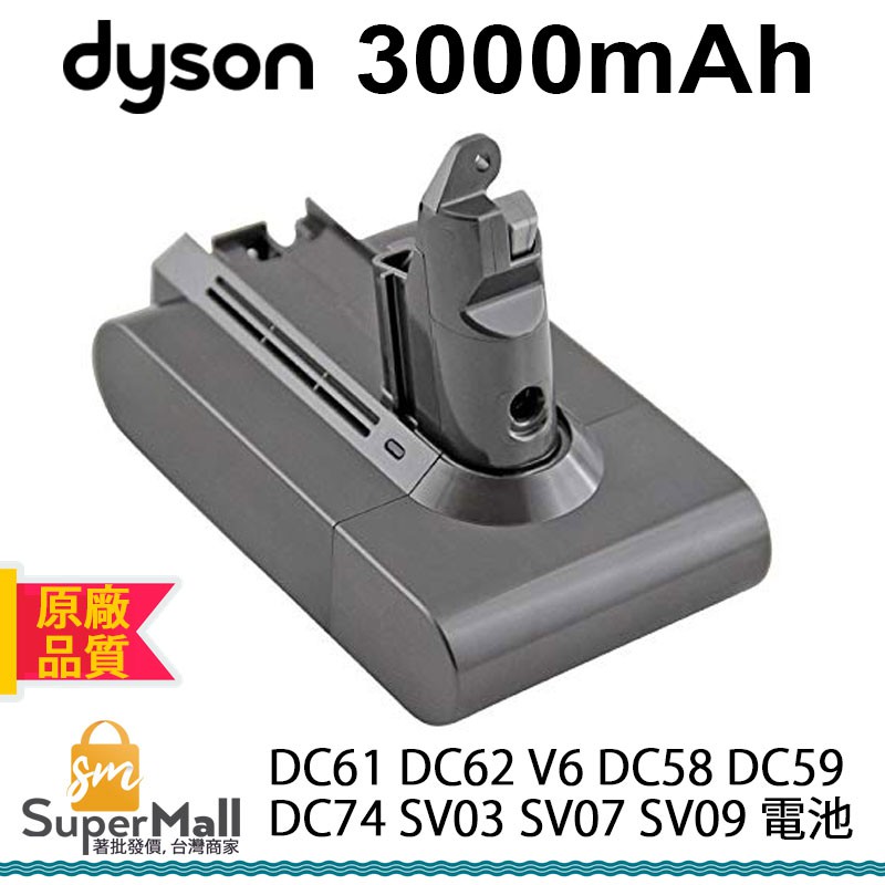 電池 適用於 DYSON DC61 DC62 V6 DC58 DC59 DC74 SV03 SV07 SV09 原廠品質