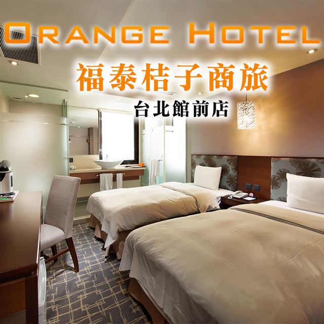 ●即買即用！現在購買馬上可以使用，好康不必等！●地理位置佳！交通超便利，吃喝玩樂都方便！●簡單明亮、清新舒適的住宿環境，旅客歇息最佳首選！●周邊商場林立，像是新光三越百貨、京站百貨、微風台北車站、誠品