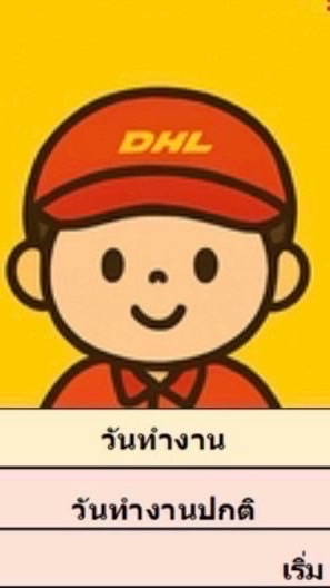 สมัครงาน DHL