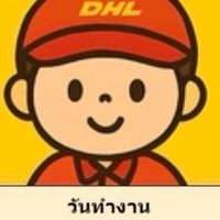 สมัครงาน DHL