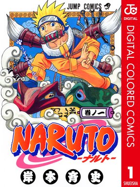 Naruto ナルト カラー版 Naruto ナルト カラー版 1 岸本斉史 Line マンガ