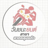วันชนะยนต์ลาดหลุมแก้ว (OpenChat)