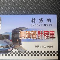 台南無障礙~多元女姓司機🥰小羽