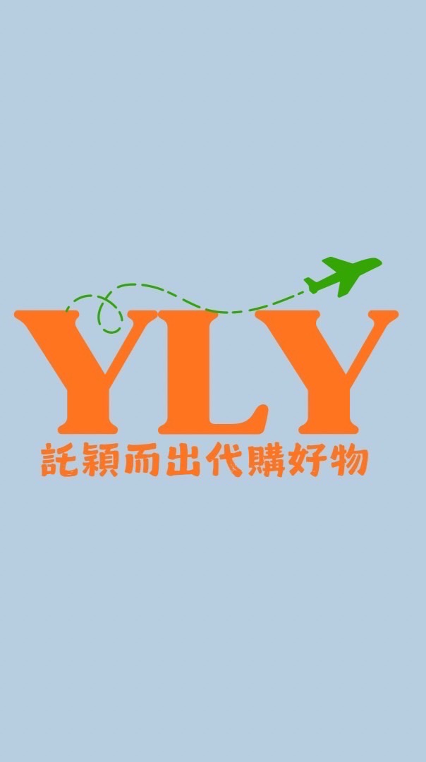 ✈️託穎而出✨代購好物群