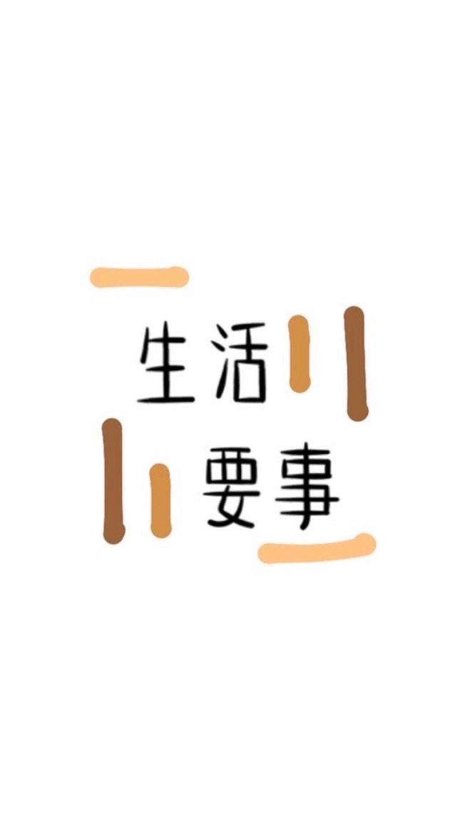 生活要事 🤪