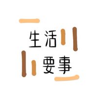 生活要事 🤪
