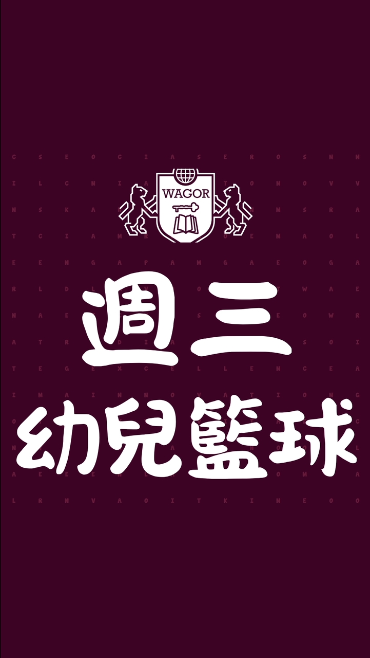 葳格幼兒園賴厝校區課後才藝【週三幼兒籃球】