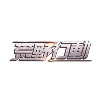 荒野行動してる人！
