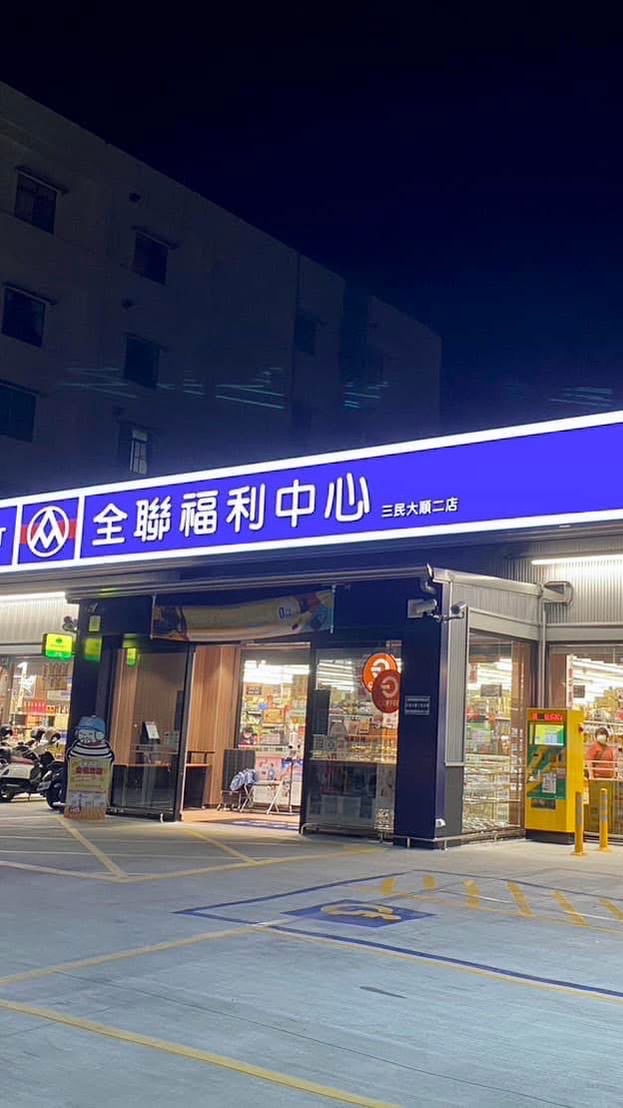 全聯三民大順二店🫶好康報你知🎉🎉