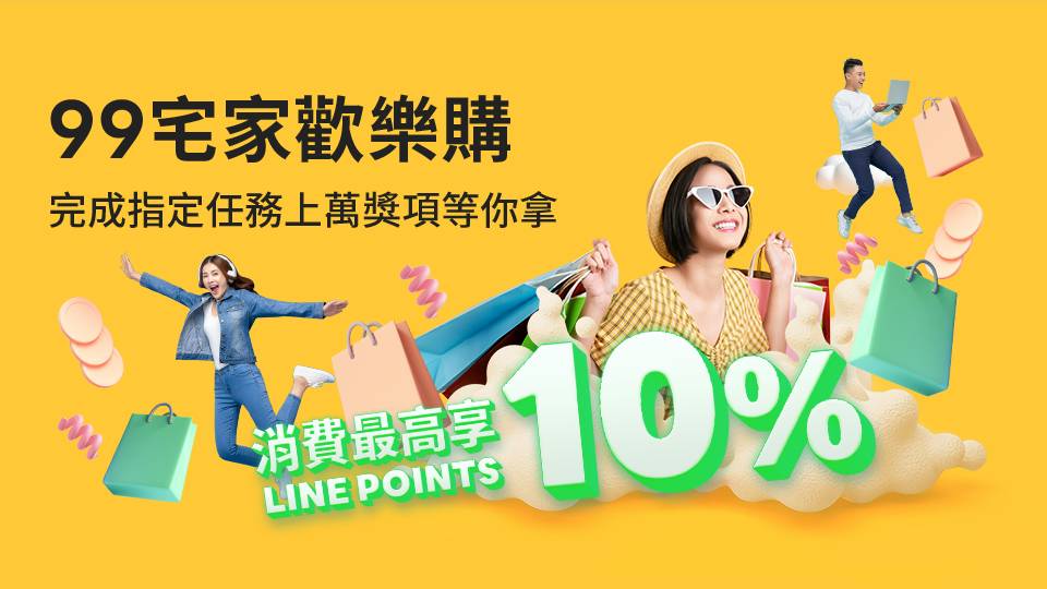 [情報] LINE 99宅家歡樂購 完成任務上萬個好禮