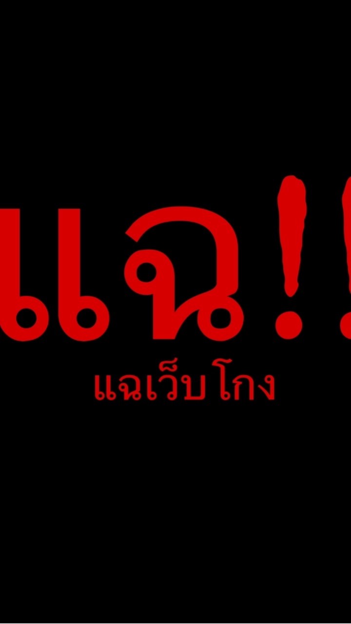 เว็บโกง
