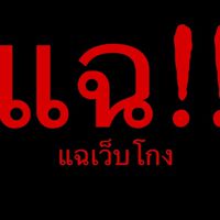 เว็บโกง
