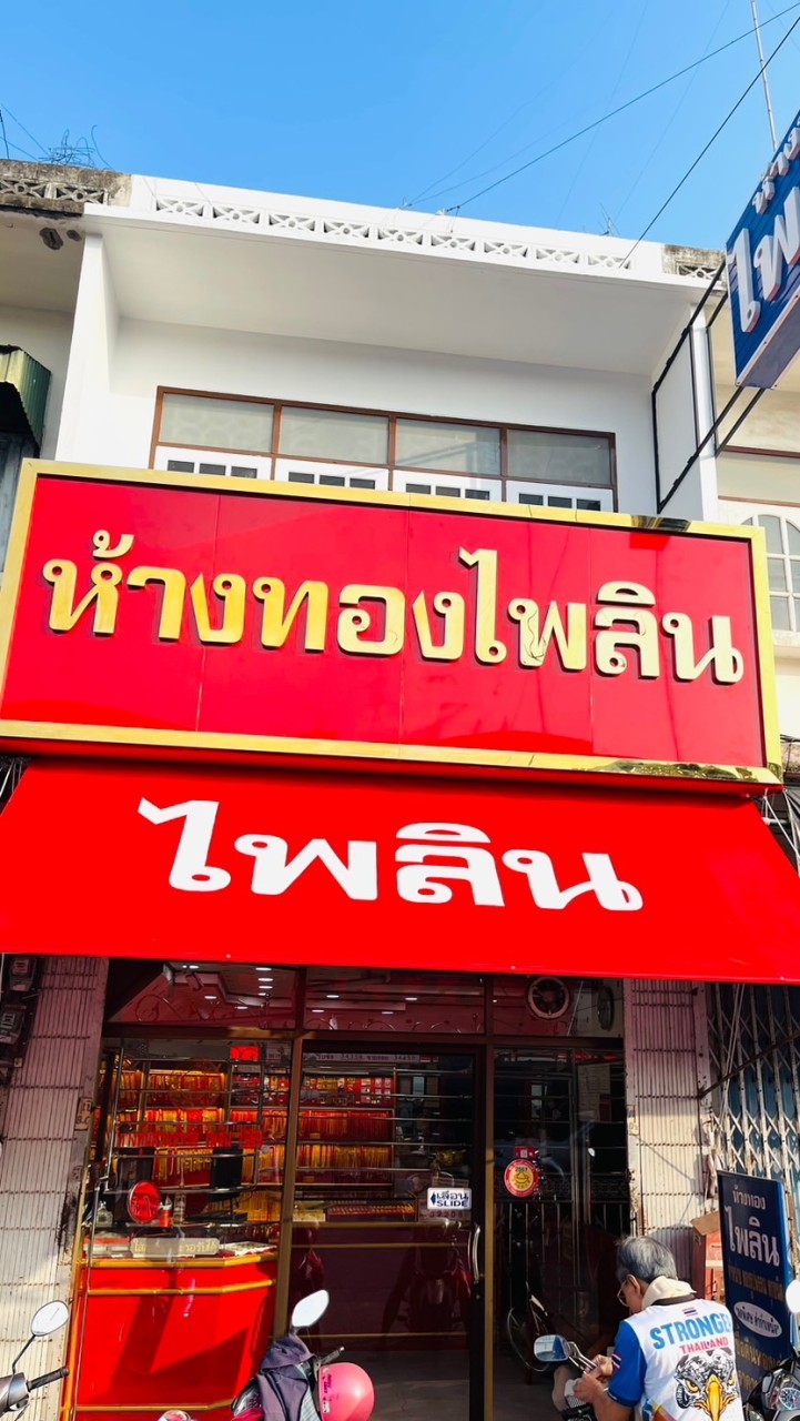 ห้างทองไพลิน ชัยนาท