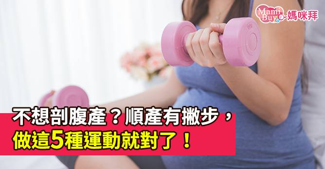 不想剖腹產 順產有撇步 做這5種運動就對了 Mamibuy媽咪拜 Line Today