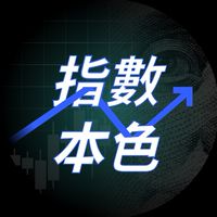 指數本色學習交流區