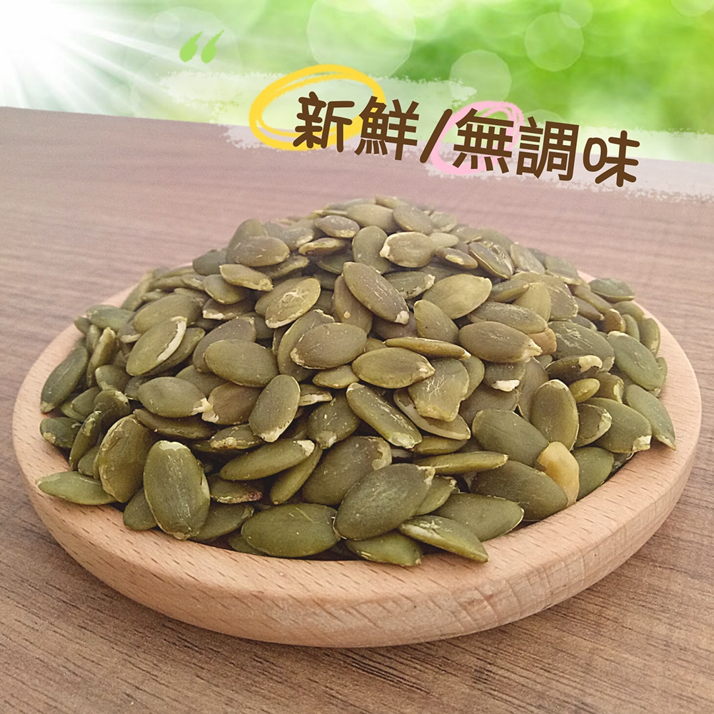 南瓜子 1斤600g 原味烘焙 無調味 試營運