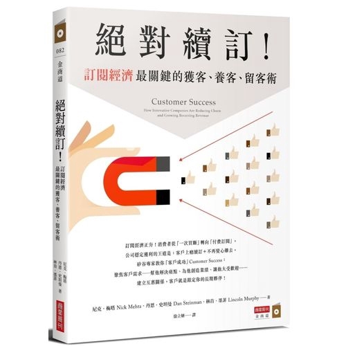 作者: 尼克梅塔Nick Mehta /丹恩史坦曼Dan Steinman/林肯墨菲Lincoln Murphy系列: 金商道出版社: 商業周刊出版日期: 2019/08/29ISBN: 978986