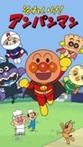 アンパンマン大好き組