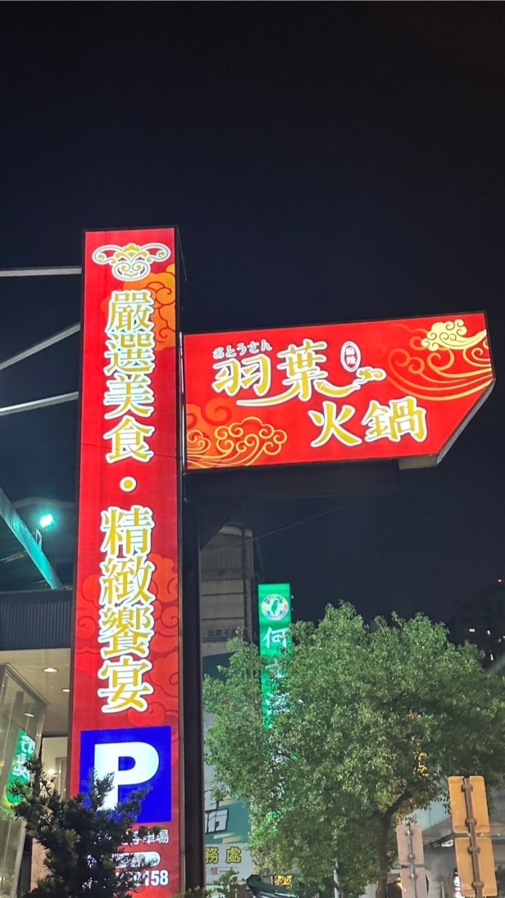 羽葉麻辣火鍋超市-台中都會館 團購網