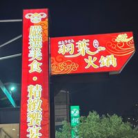 羽葉麻辣火鍋超市-台中都會館 團購網