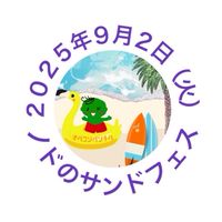 2025年９月2日（火）