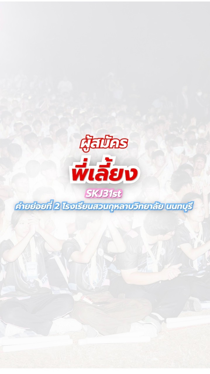 ผู้สมัครพี่เลี้ยง SKJ31st (ค่ายย่อย2)