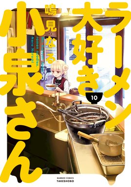 ジャンルが ラーメン の無料で読めるおすすめマンガ 全10件 マンガリスト