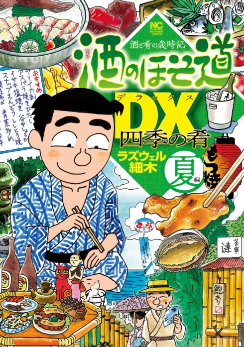 3話無料】酒のほそ道DX 四季の肴 夏編｜無料マンガ｜LINE マンガ