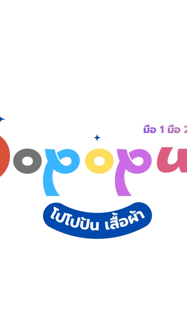 ร้าน POPOPUN