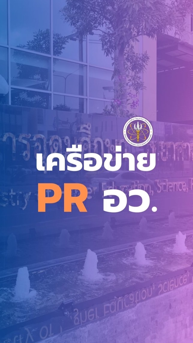 เครือข่าย PR อว.