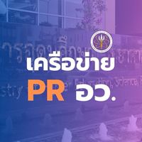 เครือข่าย PR อว.