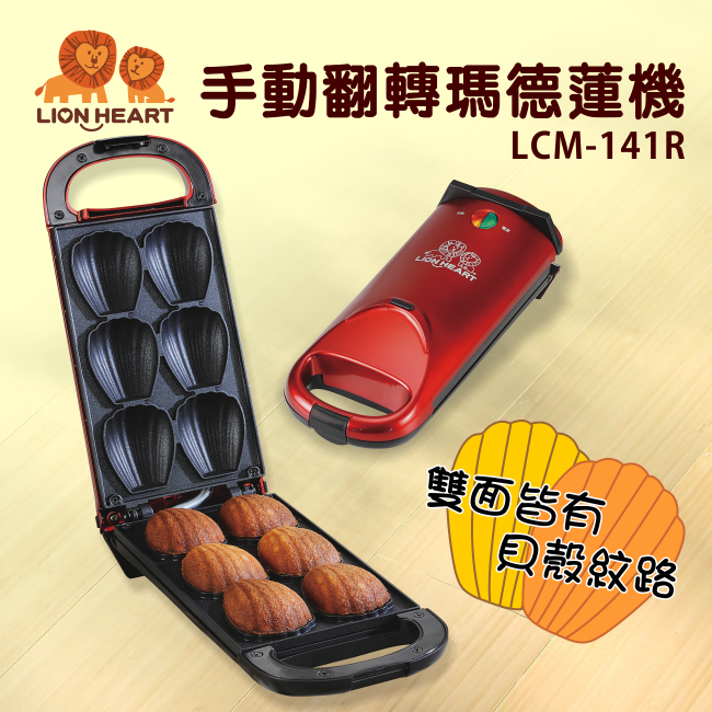 【獅子心】手動翻轉瑪德蓮機LCM-141R / 點心機 / 下午茶 / 蛋糕機