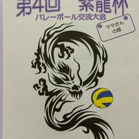 第4回紫龍杯　参加チーム用