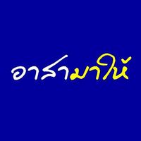 อาสามาให้