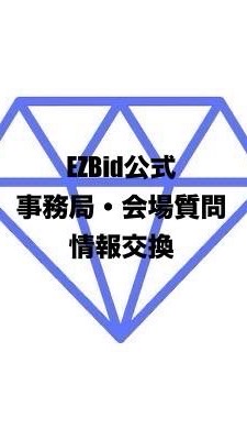 【EZBid公式】💎事務局・会場質問と情報交換相談オプチャ