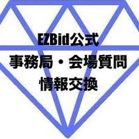 【EZBid公式】💎事務局・会場質問と情報交換相談オプチャ