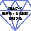 【EZBid公式】💎事務局・会場質問と情報交換相談オプチャ