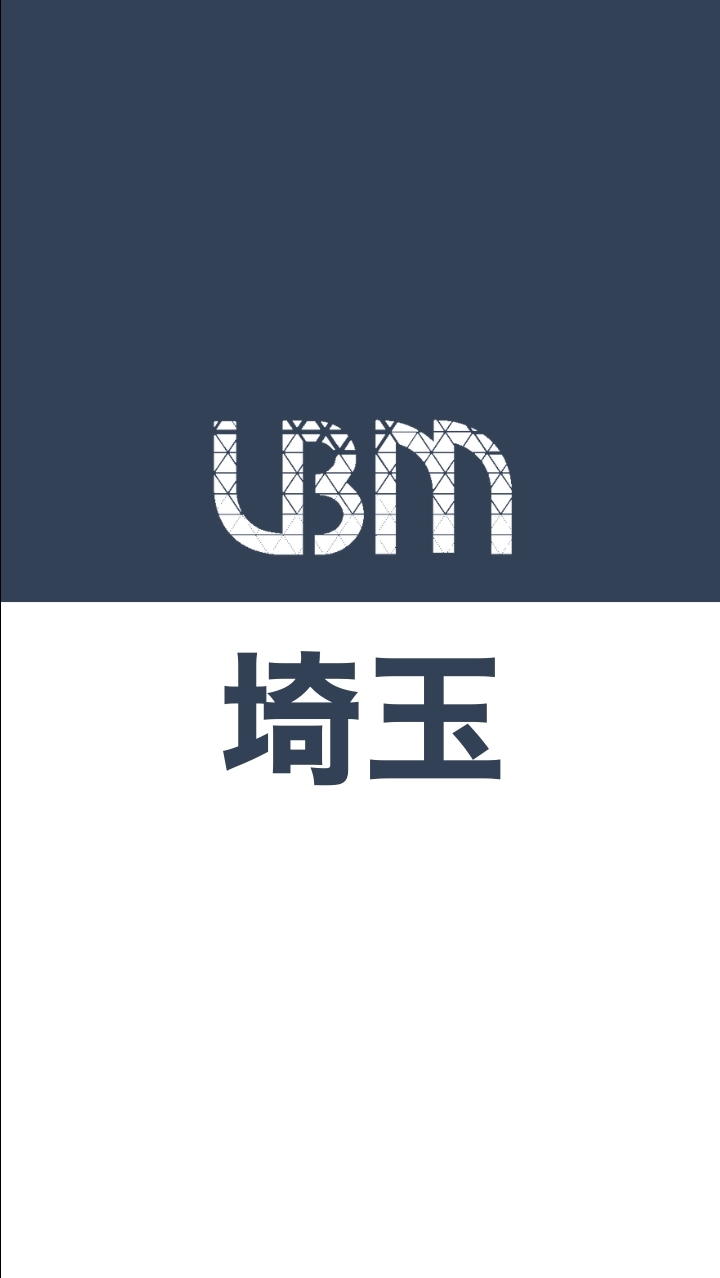 UBM埼玉支部会
