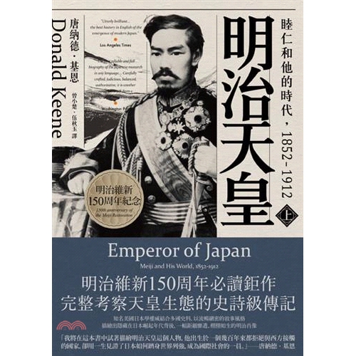 系列：大河 定價：1600元 ISBN13：9789578630895 替代書名：Emperor of Japan: Meiji and His World, 1852-1912 出版社：遠足文化 作