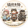 猫起來騎🛵