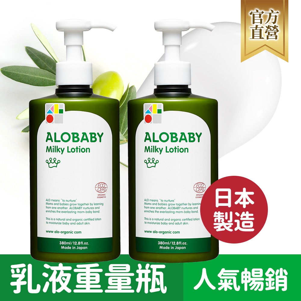 ALOBABY寶寶牛奶潤膚乳液(重量瓶)ALOBABY Milky Lotion來自日本的母嬰護膚品牌，取得ECOCERT歐盟有機認證日本研發製造，含99%天然植物成分，安心無添加產地：日本容量：38