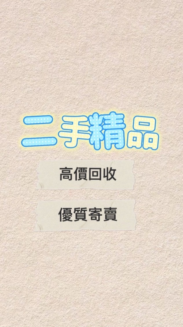 嵐姐二手精品交流寄賣