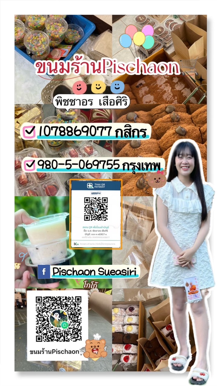 ขนมร้านPischaon🛒