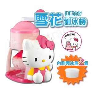 卡哇怡「HELLO KITTY凱蒂貓」 享受古早手動製冰的樂趣與感動~自家即是冰亭! 現在就和家人朋友一起來動手製作挫冰吧!